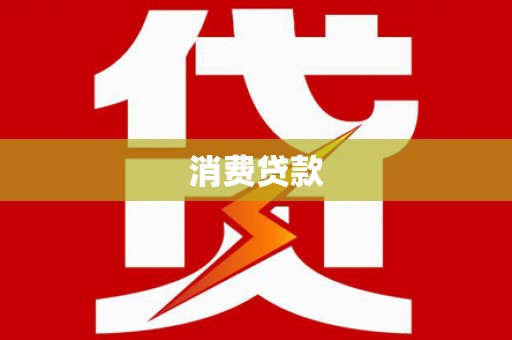 镇平消费贷款