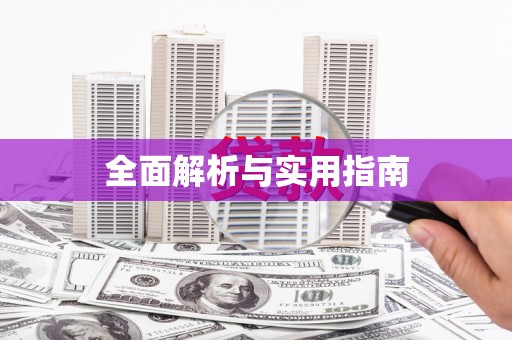 镇平全面解析与实用指南