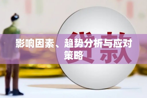 镇平影响因素、趋势分析与应对策略