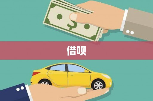 镇平借呗