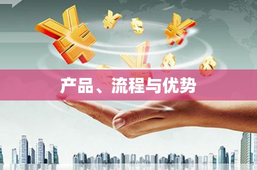 镇平产品、流程与优势