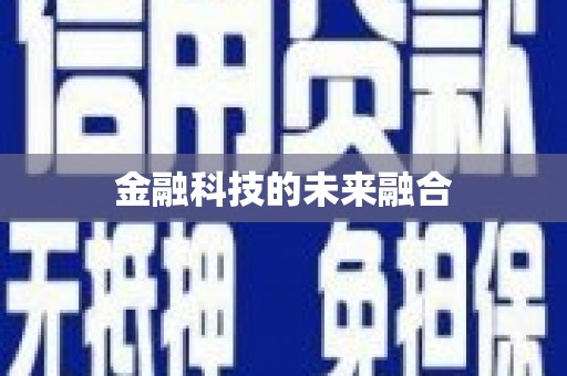 镇平金融科技的未来融合