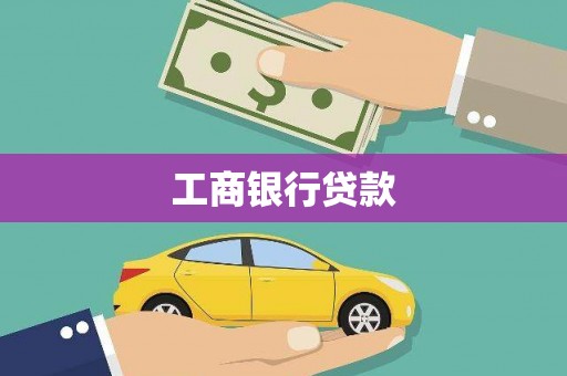 镇平工商银行贷款