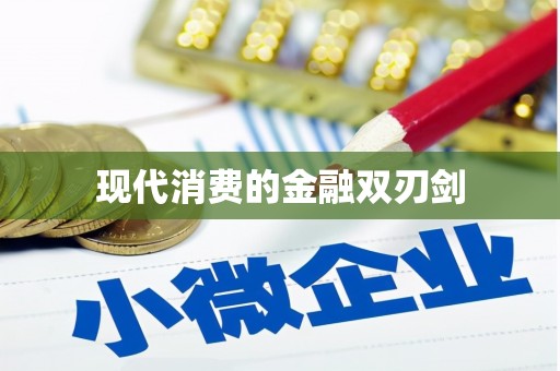 镇平现代消费的金融双刃剑