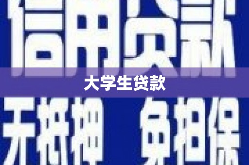 镇平大学生贷款