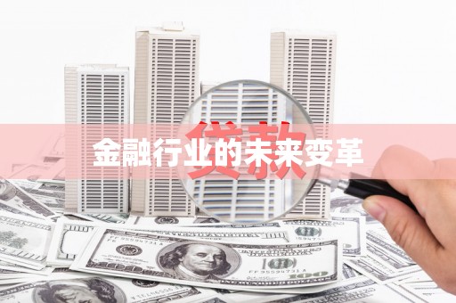镇平金融行业的未来变革
