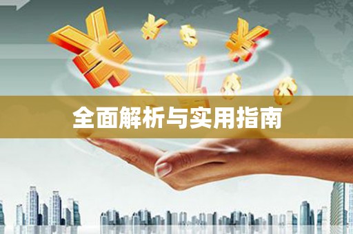 镇平全面解析与实用指南