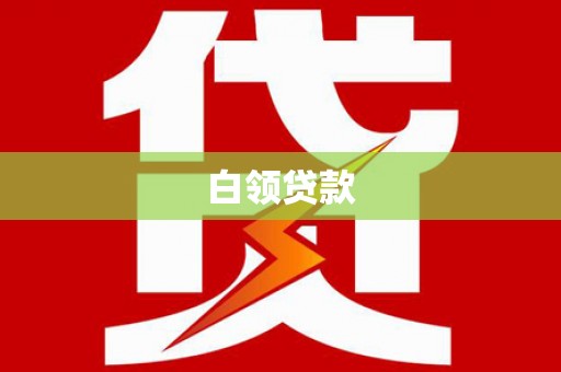 镇平白领贷款