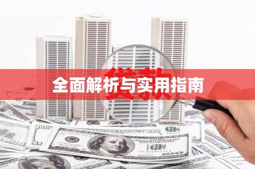镇平全面解析与实用指南