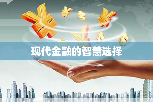 镇平现代金融的智慧选择