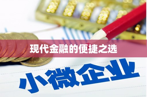 镇平现代金融的便捷之选