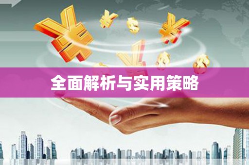 镇平全面解析与实用策略
