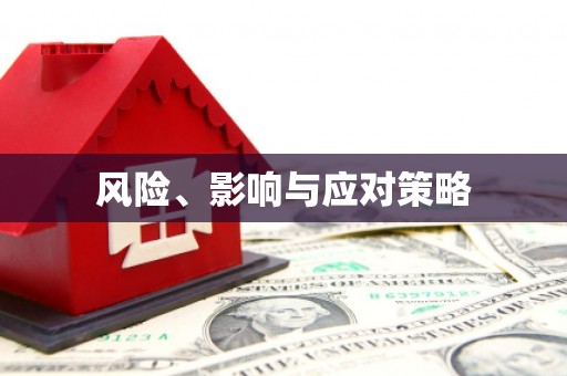 镇平风险、影响与应对策略