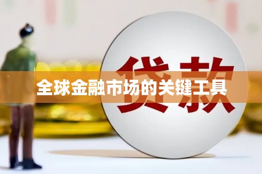 镇平全球金融市场的关键工具