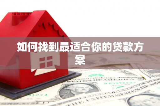 镇平如何找到最适合你的贷款方案