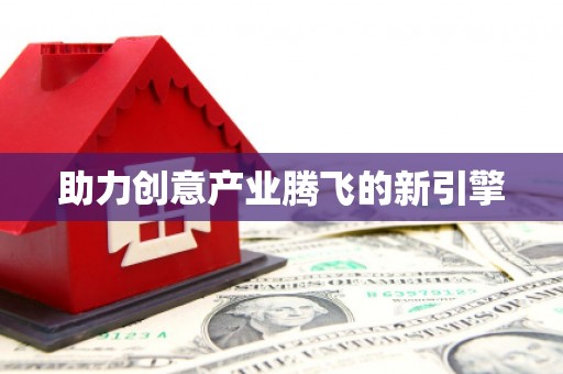 镇平助力创意产业腾飞的新引擎