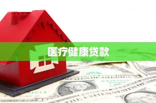 镇平医疗健康贷款
