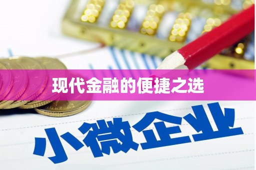 镇平现代金融的便捷之选