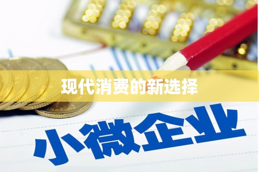 镇平现代消费的新选择