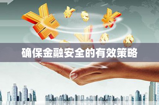镇平确保金融安全的有效策略