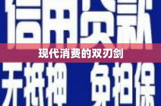 镇平现代消费的双刃剑