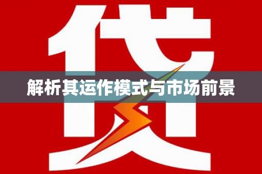 镇平解析其运作模式与市场前景