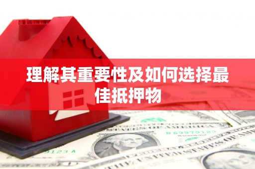 镇平理解其重要性及如何选择最佳抵押物