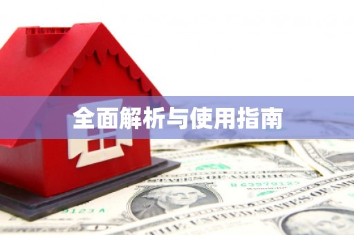 镇平全面解析与使用指南