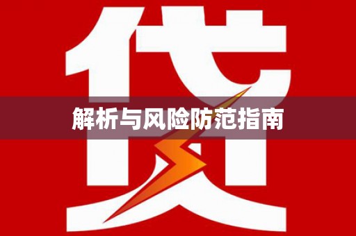 镇平解析与风险防范指南