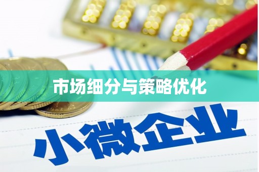 镇平市场细分与策略优化