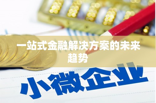 镇平一站式金融解决方案的未来趋势