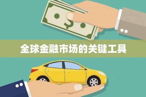 镇平全球金融市场的关键工具