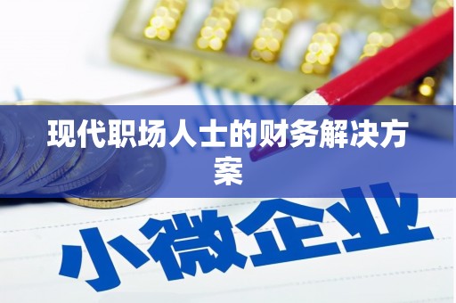 镇平现代职场人士的财务解决方案