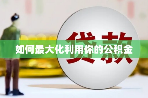 镇平如何最大化利用你的公积金