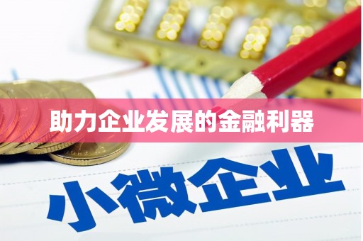 镇平助力企业发展的金融利器