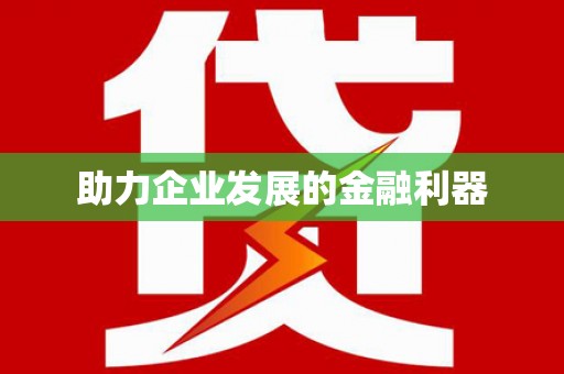 镇平助力企业发展的金融利器