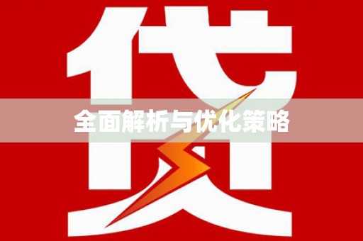 镇平全面解析与优化策略