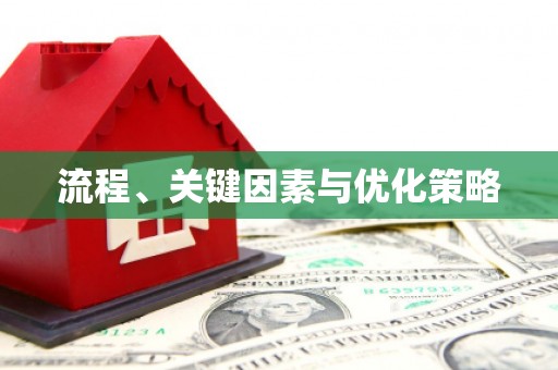 镇平流程、关键因素与优化策略