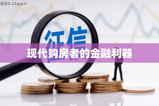 镇平现代购房者的金融利器