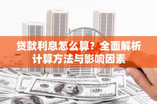 镇平贷款利息怎么算？全面解析计算方法与影响因素