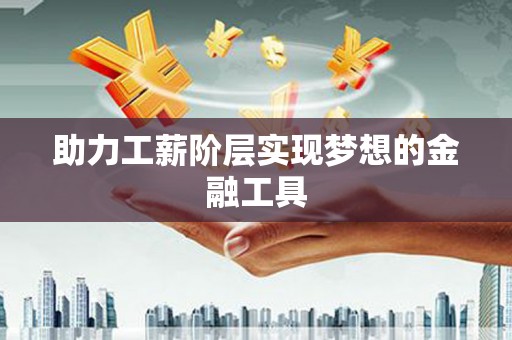 镇平助力工薪阶层实现梦想的金融工具