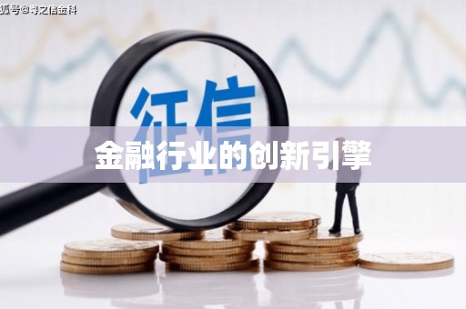 镇平金融行业的创新引擎