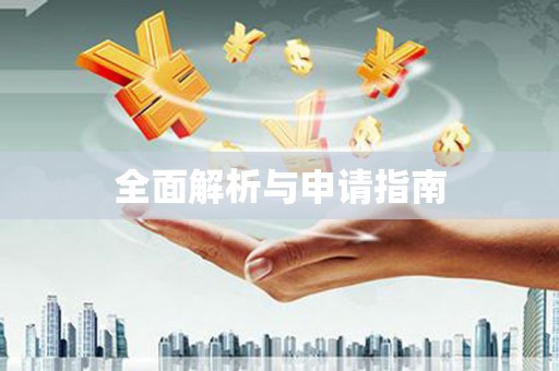 镇平全面解析与申请指南