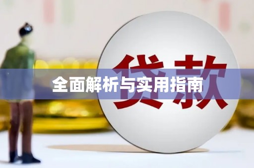 镇平全面解析与实用指南