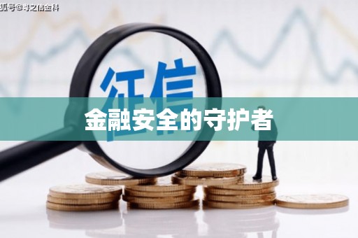 镇平金融安全的守护者