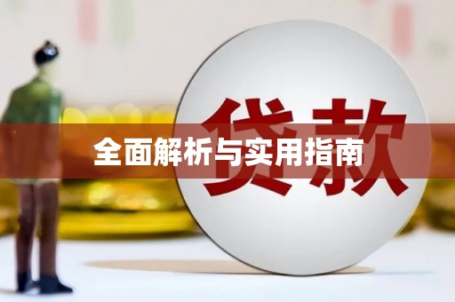 镇平全面解析与实用指南