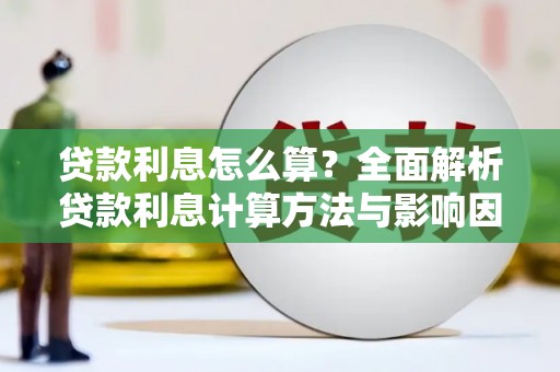 镇平贷款利息怎么算？全面解析贷款利息计算方法与影响因素