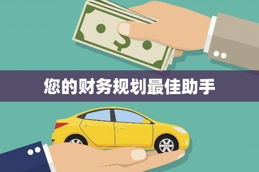 镇平您的财务规划最佳助手