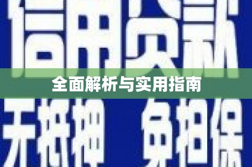 镇平全面解析与实用指南