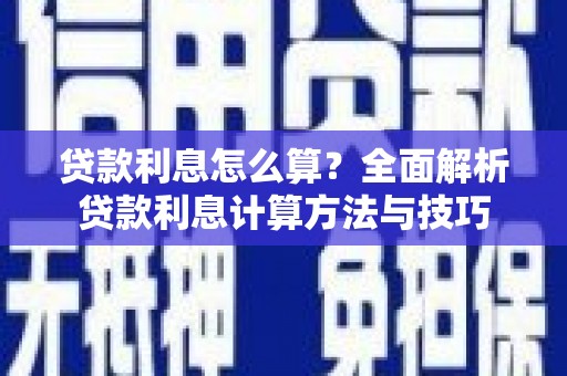镇平贷款利息怎么算？全面解析贷款利息计算方法与技巧